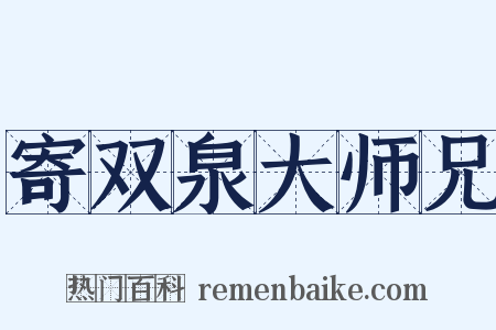 寄双泉大师兄是什么意思的图片